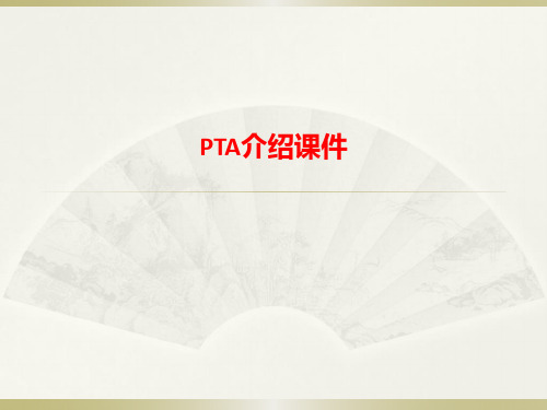 [课件]PTA介绍PPT