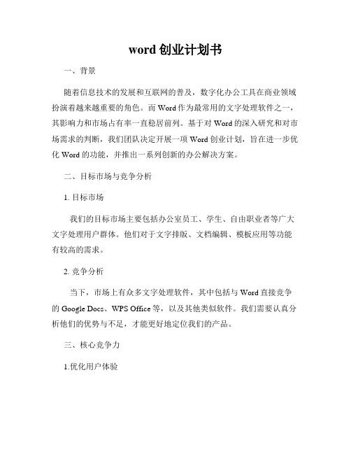 word创业计划书