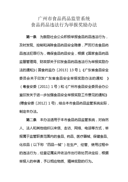 广州市食品药品监管系统食品药品违法行为举报奖励办法
