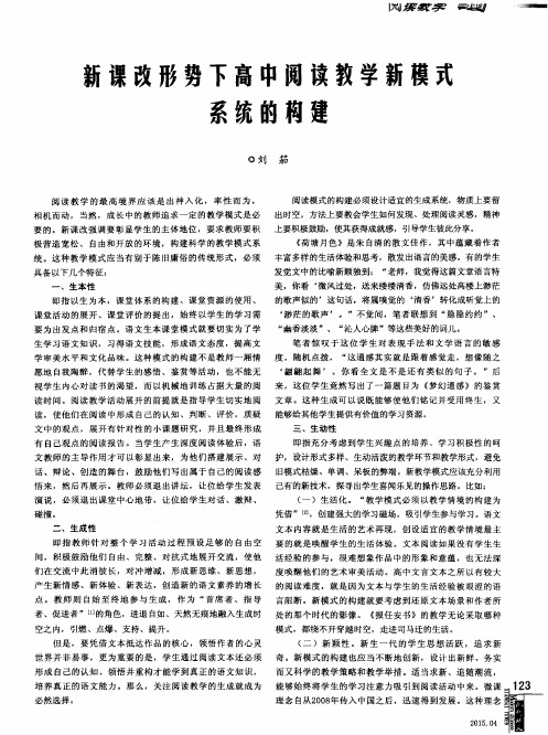 新课改形势下高中阅读教学新模式系统的构建