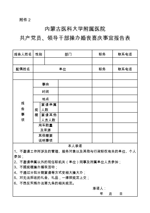 内蒙古医科大学附属医院共产党员、领导干部操办婚丧喜庆事宜报告表