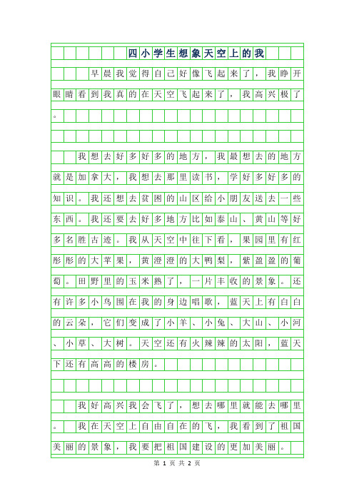 2019年四年级小学生想象作文-天空上的我