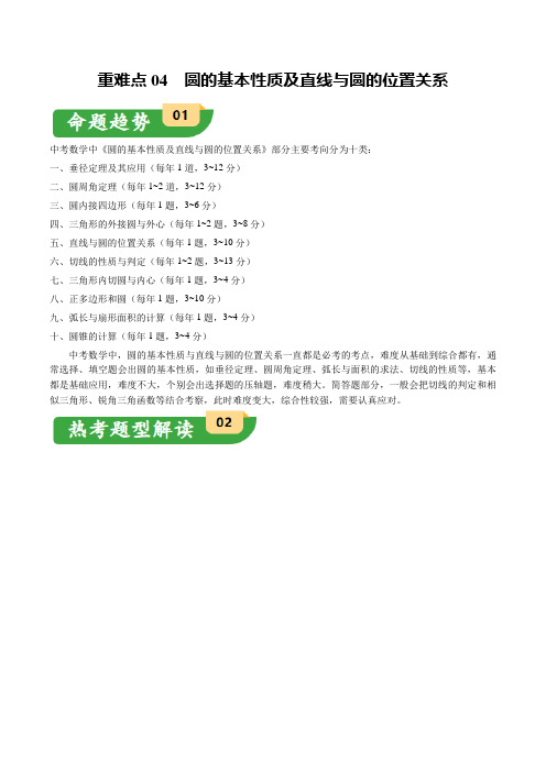 重难点04 圆的基本性质及直线与圆的位置关系(11大题型+满分技巧+限时分层检测)