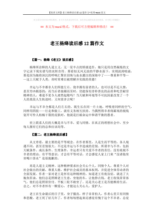 【优质文档】老王杨绛读后感12篇作文-优秀word范文 (9页)