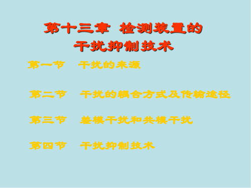 自动检测技术第13章 检测装置的干扰抑制技术