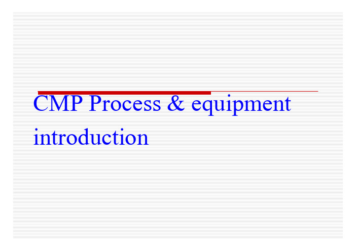 化学机械研磨(CMP)工艺和设备介绍