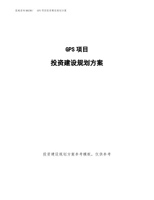 GPS项目投资建设规划方案(word可编辑模板)