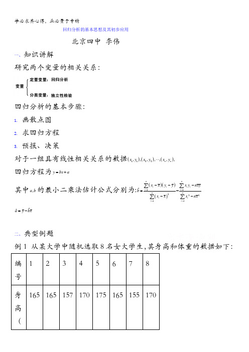 北京市第四中学2016高考理科数学总复习例题讲解：统计案例 02回归分析的基本思想及其初步应用 