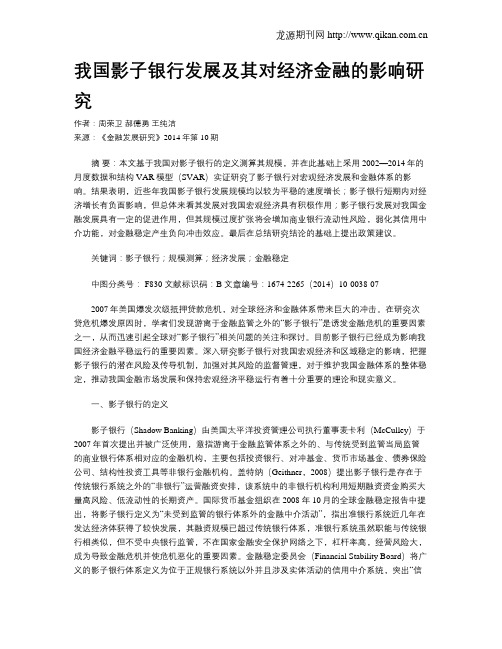 我国影子银行发展及其对经济金融的影响研究