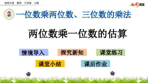 2.2 两位数乘一位数的估算