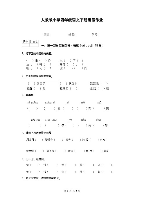 人教版小学四年级语文下册暑假作业  