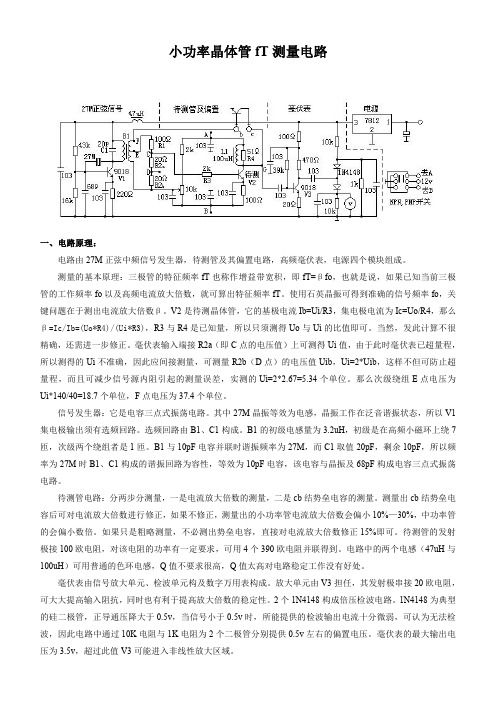 小功率晶体管fT测量电路