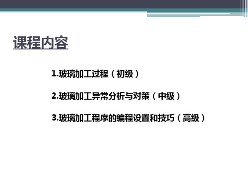 玻璃CNC加工技术理论与实践课件