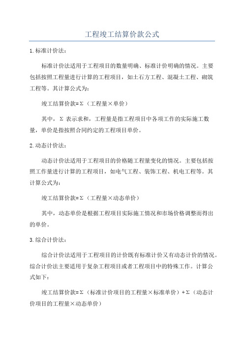 工程竣工结算价款公式