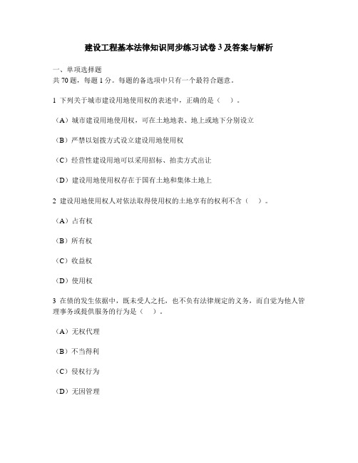 [工程类试卷]建设工程基本法律知识同步练习试卷3及答案与解析