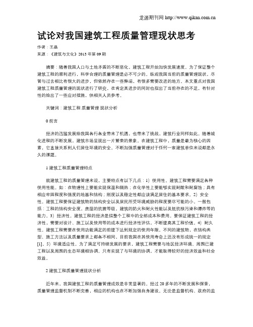 试论对我国建筑工程质量管理现状思考