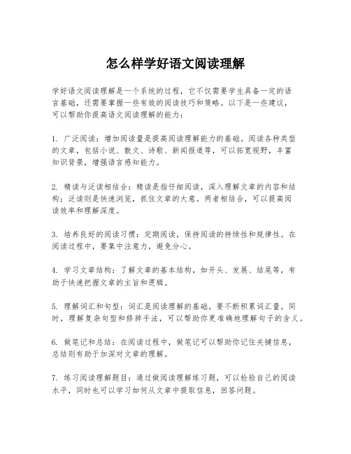 怎么样学好语文阅读理解