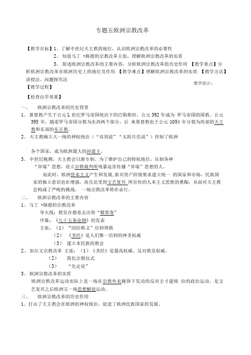 人民版选修一《中外历史重大改革回眸》全套教学案--教师——宗教改革.doc