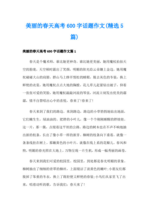 美丽的春天高考600字话题作文(精选5篇)