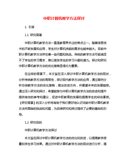 中职计算机教学方法探讨