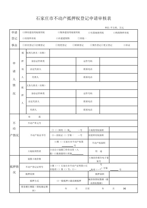 石家庄市不动产抵押权登记申请审核表