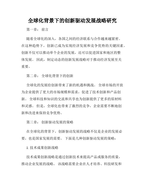 全球化背景下的创新驱动发展战略研究