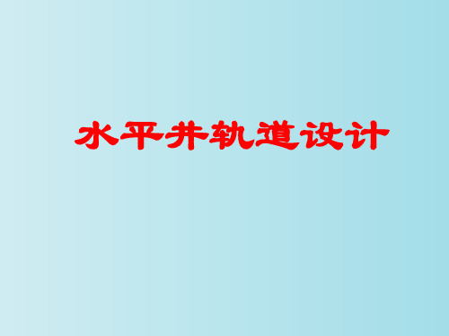 水平井轨道设计 教学PPT课件