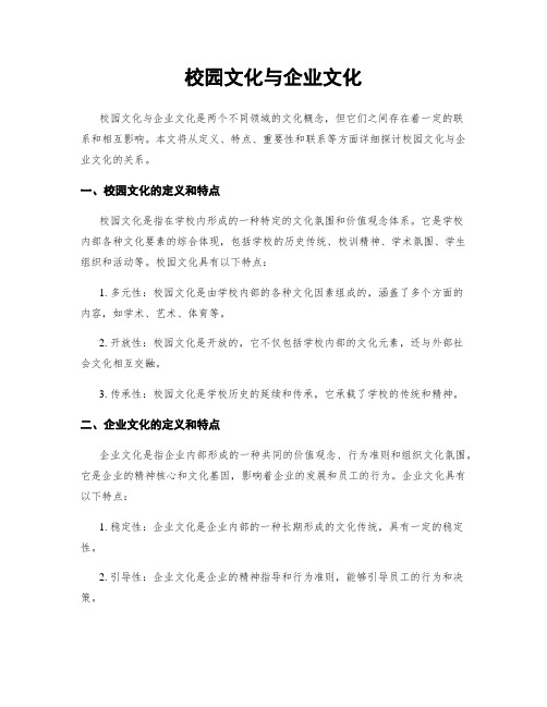 校园文化与企业文化