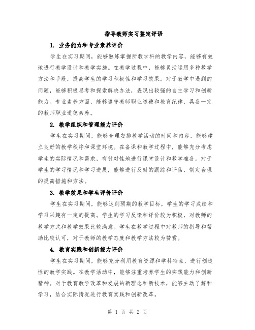 指导教师实习鉴定评语