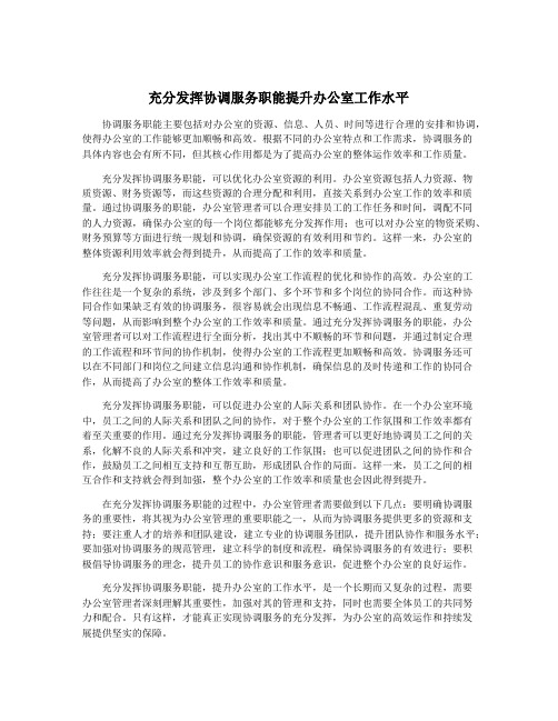 充分发挥协调服务职能提升办公室工作水平