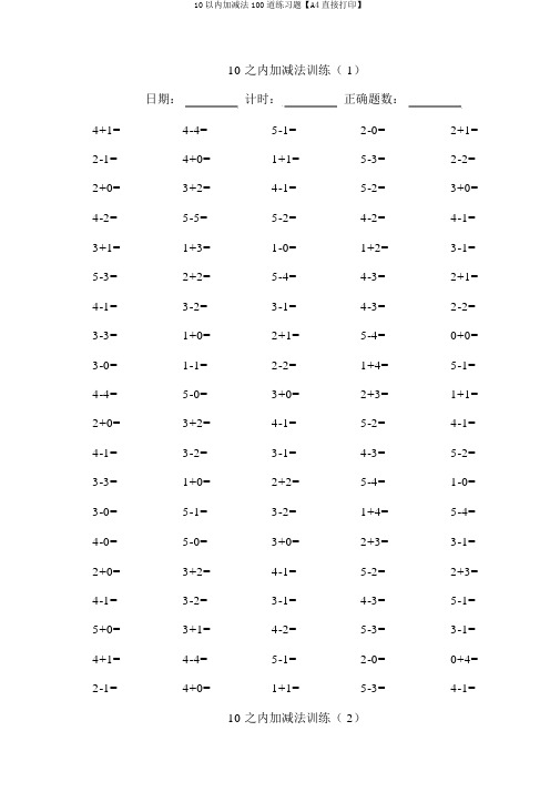 10以内加减法100道练习题【A4直接打印】