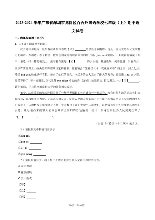 2023-2024学年广东省深圳市龙岗区百合外国语学校七年级(上)期中语文试卷