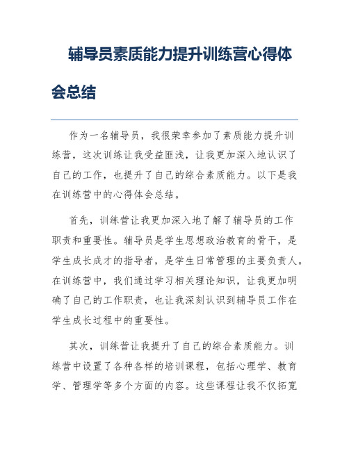 辅导员素质能力提升训练营心得体会总结