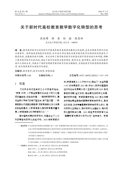 关于新时代高校教育教学数字化转型的思考