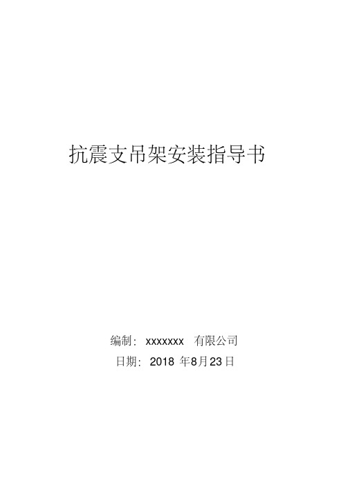 最新抗震支吊架安装技术指导书.pdf