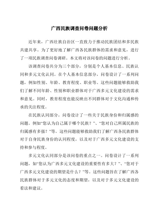 广西民族调查问卷问题分析