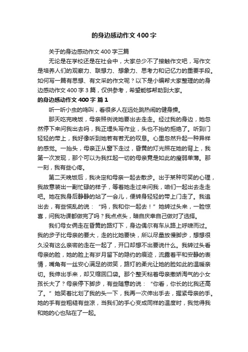 关于的身边感动作文400字三篇