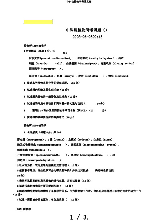 中科院植物学考博真题