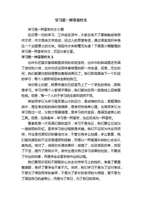 学习是一种享受作文6篇