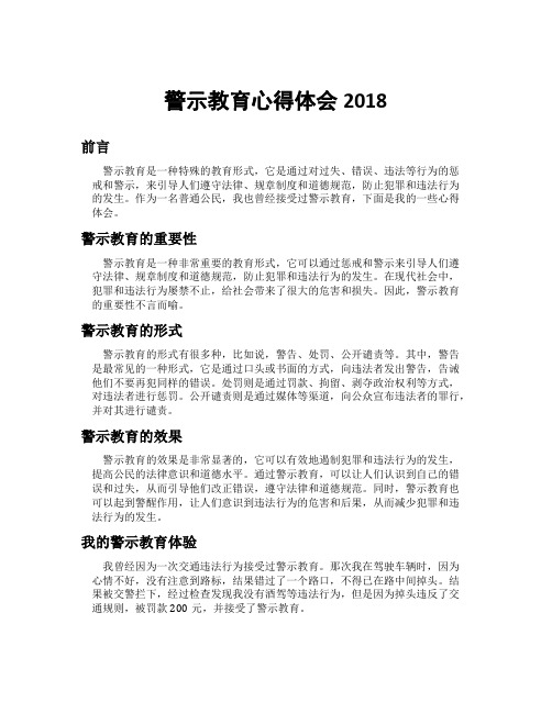 警示教育心得体会2018