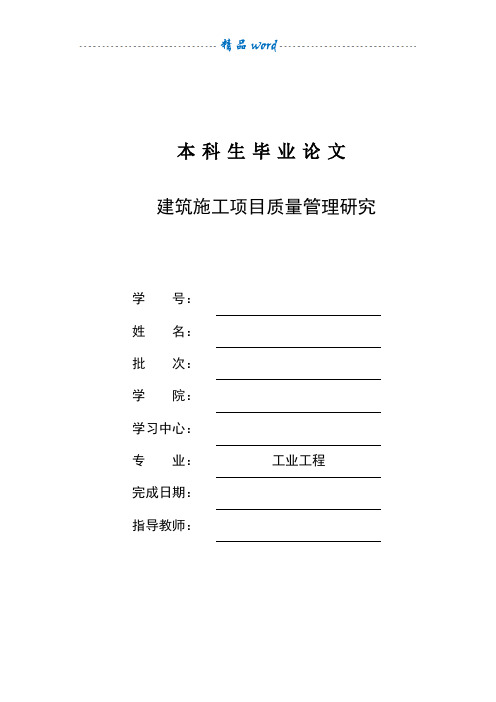 建筑施工项目质量管理研究毕业论文