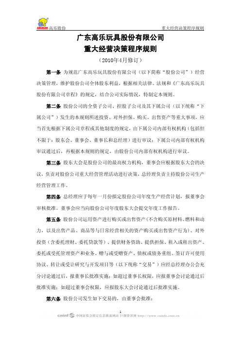 广东高乐玩具股份有限公司重大经营决策程序规则