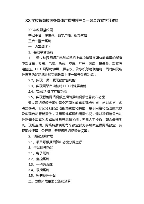 XX学校智慧校园多媒体广播视频三合一融合方案学习资料