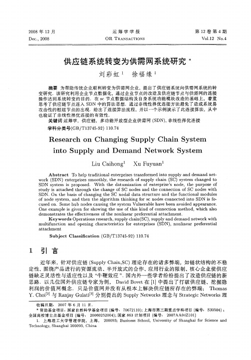 供应链系统转变为供需网系统研究