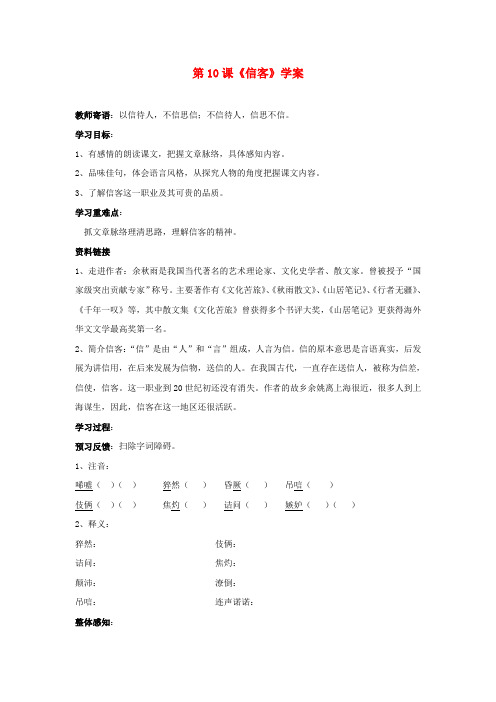 2022年秋八年级语文上册《信客》学案人教新课标版