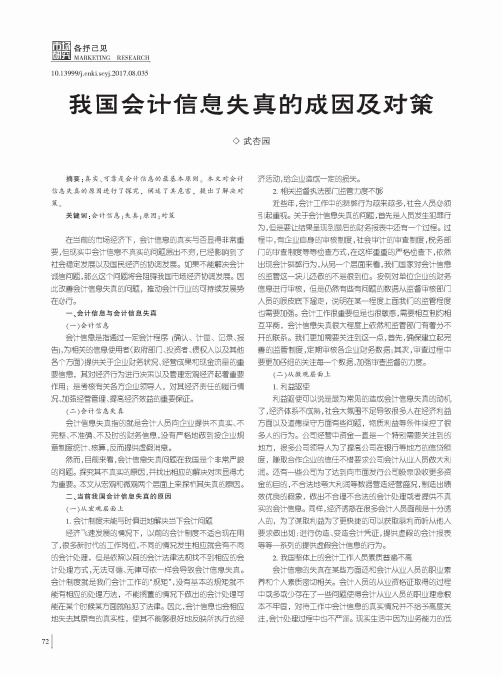 我国会计信息失真的成因及对策