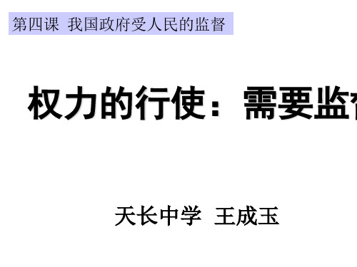 人教版高中政治必修二课件：4.2权力的行使：需要监督(共27张PPT)(优质推荐版)