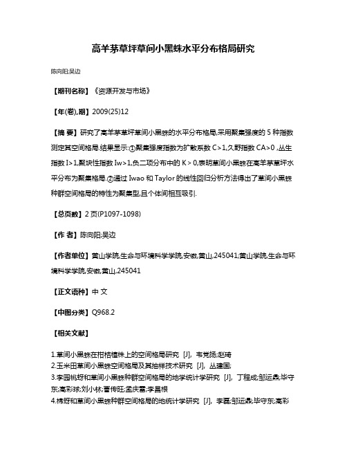 高羊茅草坪草间小黑蛛水平分布格局研究