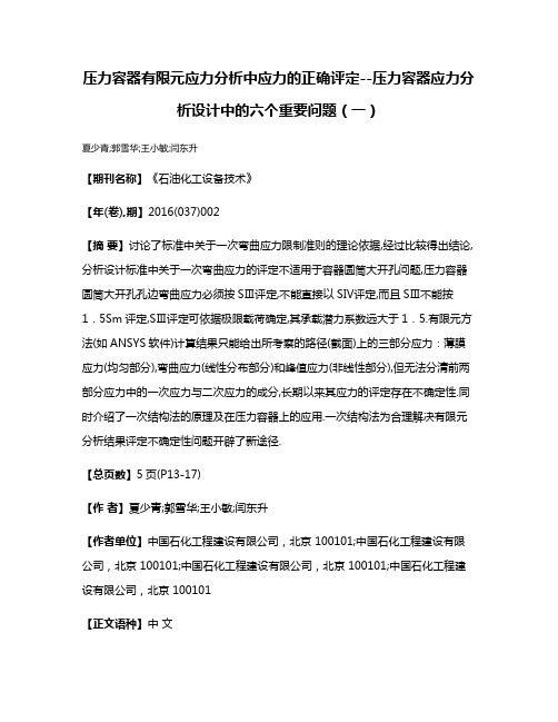 压力容器有限元应力分析中应力的正确评定--压力容器应力分析设计中的六个重要问题（一）