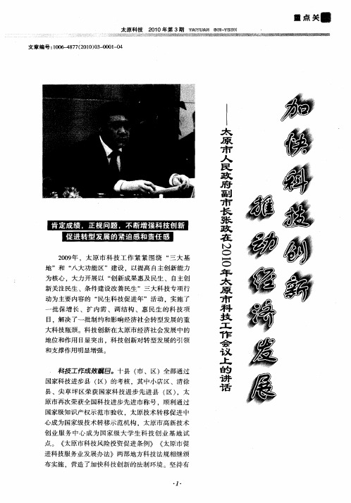 加快科技创新推动经济发展——太原市人民政府副市长张政在2010年太原市科技工作会议上的讲话